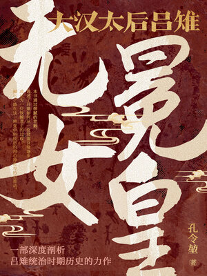 cover image of 无冕女皇 (Uncrowned Queen)